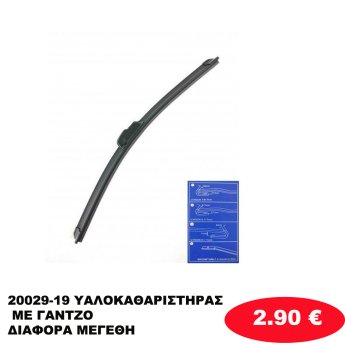 20029-19 ΥΑΛΟΚΑΘΑΡΙΣΤΗΡΑΣ ΜΕ ΓΑΝΤΖΟ ΔΙΑΦΟΡΑ ΜΕΓΕΘΗ