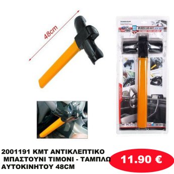 2001191 KMT ΑΝΤΙΚΛΕΠΤΙΚΟ ΜΠΑΣΤΟΥΝΙ ΤΙΜΟΝΙ - ΤΑΜΠΛΩ ΑΥΤΟΚΙΝΗΤΟΥ 48CM