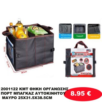 2001122 KMT ΘΗΚΗ ΟΡΓΑΝΩΣΗΣ ΠΟΡΤ ΜΠΑΓΚΑΖ ΑΥΤΟΚΙΝΗΤΟΥ ΜΑΥΡΟ 25X31.5X38.5CM