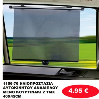 1156-76 ΗΛΙΟΠΡΟΣΤΑΣΙΑ ΑΥΤΟΚΙΝΗΤΟΥ ΑΝΑΔΙΠΛΟΥΜΕΝΟ ΚΟΥΡΤΙΝΑΚΙ 2 ΤΜΧ 40Χ45CM