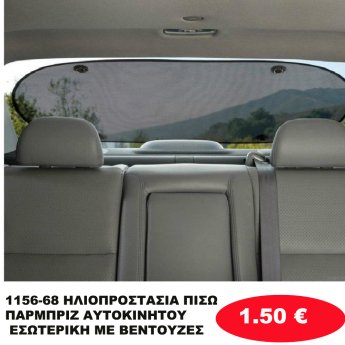 1156-68 ΗΛΙΟΠΡΟΣΤΑΣΙΑ ΠΙΣΩ ΠΑΡΜΠΡΙΖ ΑΥΤΟΚΙΝΗΤΟΥ ΕΣΩΤΕΡΙΚΗ ΜΕ ΒΕΝΤΟΥΖΕΣ