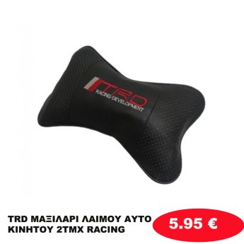 TRD ΜΑΞΙΛΑΡΙ ΛΑΙΜΟΥ ΑΥΤΟΚΙΝΗΤΟΥ 2ΤΜΧ  RACING