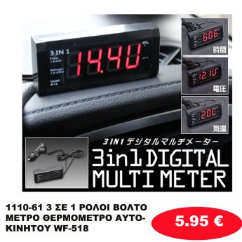 1110-61 3 ΣΕ 1 ΡΟΛΟΙ ΒΟΛΤΟΜΕΤΡΟ ΘΕΡΜΟΜΕΤΡΟ ΑΥΤΟΚΙΝΗΤΟΥ WF-518