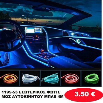 1195-53 ΕΣΩΤΕΡΙΚΟΣ ΦΩΤΙΣΜΟΣ ΑΥΤΟΚΙΝΗΤΟΥ ΜΠΛΕ 4Μ