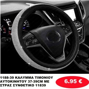 1188-39 ΚΑΛΥΜΜΑ ΤΙΜΟΝΙΟΥ ΑΥΤΟΚΙΝΗΤΟΥ 37-39CM ME ΣΤΡΑΣ ΣΥΝΘΕΤΙΚΟ 11839