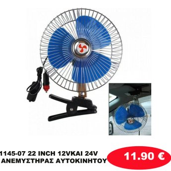 1145-07 22 ΙNCH 12VΚΑΙ 24V ΑΝΕΜΥΣΤΗΡΑΣ ΑΥΤΟΚΙΝΗΤΟΥ