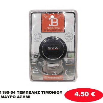 1195-54 ΤΕΜΠΕΛΗΣ ΤΙΜΟΝΙΟΥ ΜΑΥΡΟ ΑΣΗΜΙ