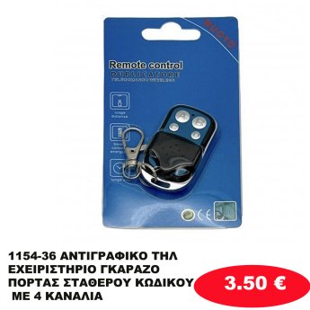 1154-36 ΑΝΤΙΓΡΑΦΙΚΟ ΤΗΛΕΧΕΙΡΙΣΤΗΡΙΟ ΓΚΑΡΑΖΟΠΟΡΤΑΣ ΣΤΑΘΕΡΟΥ ΚΩΔΙΚΟΥ ΜΕ 4 ΚΑΝΑΛΙΑ