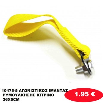 10475-5 ΑΓΩΝΙΣΤΙΚΟΣ ΙΜΑΝΤΑΣ ΡΥΜΟΥΛΚΗΣΗΣ ΚΙΤΡΙΝΟ 26Χ5CM
