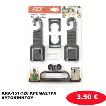 KRA-151-726 ΚΡΕΜΑΣΤΡΑ ΑΥΤΟΚΙΝΗΤΟΥ
