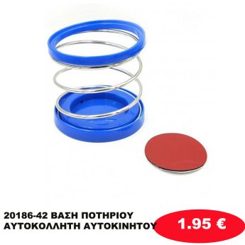 20186-42 ΒΑΣΗ ΠΟΤΗΡΙΟΥ ΑΥΤΟΚΟΛΛΗΤΗ ΑΥΤΟΚΙΝΗΤΟΥ