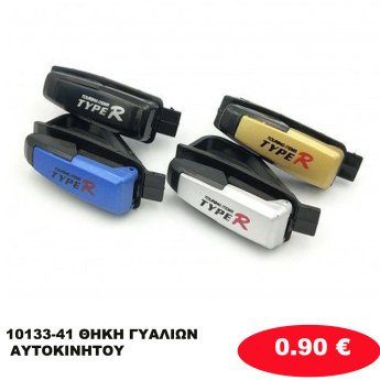 10133-41 ΘΗΚΗ ΓΥΑΛΙΩΝ  ΑΥΤΟΚΙΝΗΤΟΥ