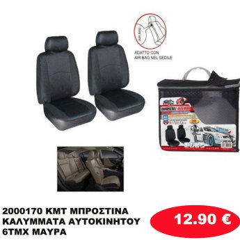 2000170 KMT ΜΠΡΟΣΤΙΝΑ ΚΑΛΥΜΜΑΤΑ ΑΥΤΟΚΙΝΗΤΟΥ 6ΤΜΧ ΜΑΥΡΑ