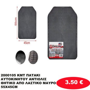 2000105 KMT ΠΑΤΑΚΙ ΑΥΤΟΚΙΝΗΤΟΥ ΑΝΤΙΟΛΙΣΘΗΤΙΚΟ ΑΠΟ ΛΑΣΤΙΚΟ ΜΑΥΡΟ 55X45CM