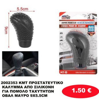 2002353 KMT ΠΡΟΣΤΑΤΕΥΤΙΚΟ ΚΑΛΥΜΜΑ ΑΠΟ ΣΙΛΙΚΟΝΗ ΓΙΑ ΠΟΜΟΛΟ ΤΑΧΥΤΗΤΩΝ ΟΒΑΛ ΜΑΥΡΟ 9X5.5CM
