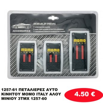1257-61 ΠΕΤΑΛΙΕΡΕΣ ΑΥΤΟΚΙΝΗΤΟΥ MOMO ITALY ΑΛΟΥΜΙΝΙΟΥ 3ΤΜΧ 1257-60