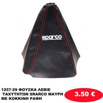 1257-29 ΦΟΥΣΚΑ ΛΕΒΙΕ ΤΑΧΥΤΗΤΩΝ SRARCO ΜΑΥΡΗ ΜΕ ΚΟΚΚΙΝΗ ΡΑΦΗ