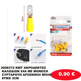 2008372 KMT ΑΚΡΟΔΕΚΤΕΣ ΚΑΛΩΔΙΩΝ 24A  ΜΕ ΜΟΝΩΣΗ ΣΥΡΤΑΡΩΤΗ ΑΡΣΕΝΙΚΟΙ ΜΠΛΕ 8ΤΜΧ 3CM