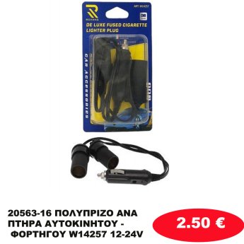 20563-16 ΠΟΛΥΠΡΙΖΟ ΑΝΑΠΤΗΡΑ ΑΥΤΟΚΙΝΗΤΟΥ - ΦΟΡΤΗΓΟΥ W14257 12-24V