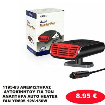 1195-83 ΑΝΕΜΙΣΤΗΡΑΣ ΑΥΤΟΚΙΝΗΤΟΥ ΓΙΑ ΤΟΝ ΑΝΑΠΤΗΡΑ AUTO HEATER FAN YR805 12V-150W