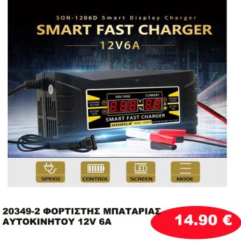 20349-2 ΦΟΡΤΙΣΤΗΣ ΜΠΑΤΑΡΙΑΣ ΑΥΤΟΚΙΝΗΤΟΥ 12V 6A
