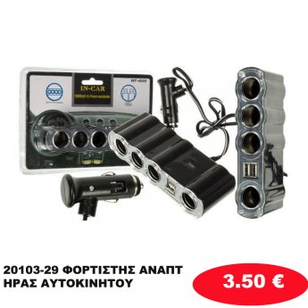 20103-29 ΦΟΡΤΙΣΤΗΣ ΑΝΑΠΤΗΡΑΣ ΑΥΤΟΚΙΝΗΤΟΥ