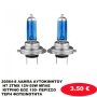 20564-8 ΛΑΜΠΑ ΑΥΤΟΚΙΝΗΤΟΥ H7 2ΤΜΧ 12V-55W ΜΠΛΕ ΚΙΤΡΙΝΟ ΕΩΣ 130- ΠΕΡΙΣΣΟΤΕΡΗ ΦΩΤΕΙΝΟΤΗΤΑ
