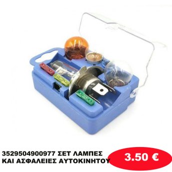 3529504900977 ΣΕΤ ΛΑΜΠΕΣ ΚΑΙ ΑΣΦΑΛΕΙΕΣ ΑΥΤΟΚΙΝΗΤΟΥ