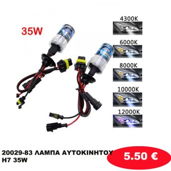 20029-83 ΛΑΜΠΑ ΑΥΤΟΚΙΝΗΤΟΥ H7 35W