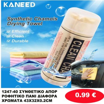 1247-40 ΣΥΝΘΕΤΙΚΟ ΑΠΟΡΡΟΦΗΤΙΚΟ ΠΑΝΙ ΔΙΑΦΟΡΑ ΧΡΩΜΑΤΑ 43Χ32Χ0.2CM