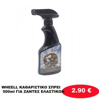 WHEELL ΚΑΘΑΡΙΣΤΙΚΟ ΣΠΡΕΙ 500ml ΓΙΑ ΖΑΝΤΕΣ ΕΛΑΣΤΙΚΩΝ