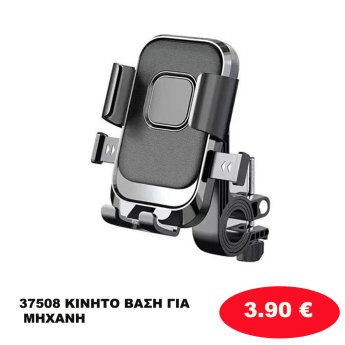 37508 ΚΙΝΗΤΟ ΒΑΣΗ ΓΙΑ ΜΗΧΑΝΗ