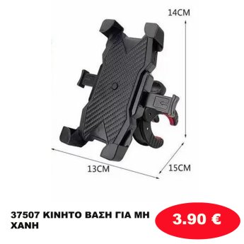 37507 ΚΙΝΗΤΟ ΒΑΣΗ ΓΙΑ ΜΗΧΑΝΗ