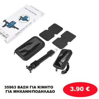 35963 ΒΑΣΗ ΓΙΑ ΚΙΝΗΤΟ ΓΙΑ ΜΗΧΑΝΗ/ΠΟΔΗΛΑΔΟ