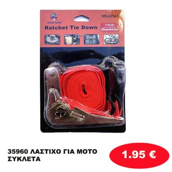 35960 ΛΑΣΤΙΧΟ ΓΙΑ ΜΟΤΟΣΥΚΛΕΤΑ