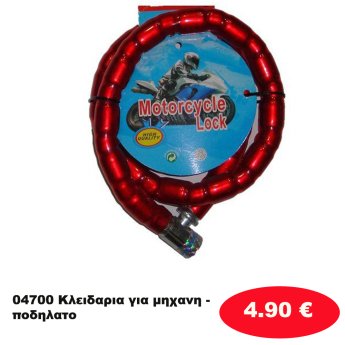04700 Κλειδαρια για μηχανη -ποδηλατο