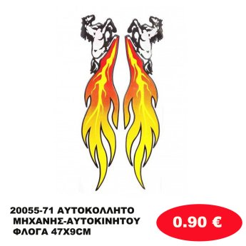 20055-71 ΑΥΤΟΚΟΛΛΗΤΟ ΜΗΧΑΝΗΣ-ΑΥΤΟΚΙΝΗΤΟΥ ΦΛΟΓΑ 47Χ9CM