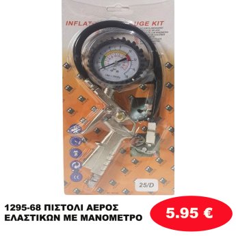 1295-68 ΠΙΣΤΟΛΙ ΑΕΡΟΣ ΕΛΑΣΤΙΚΩΝ ΜΕ ΜΑΝΟΜΕΤΡΟ