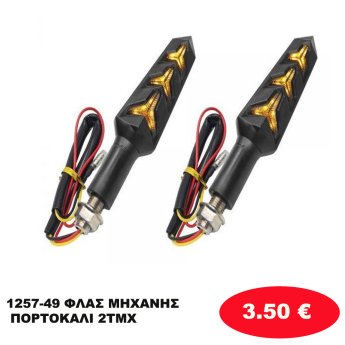 1257-49 ΦΛΑΣ ΜΗΧΑΝΗΣ ΠΟΡΤΟΚΑΛΙ 2ΤΜΧ