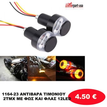 1164-23 ΑΝΤΙΒΑΡΑ ΤΙΜΟΝΙΟΥ 2ΤΜΧ ΜΕ ΦΩΣ ΚΑΙ  ΦΛΑΣ 12LED