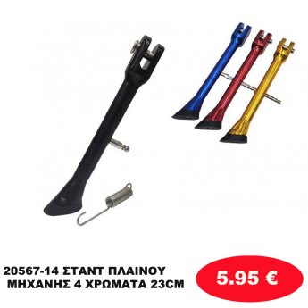 20567-14 ΣΤΑΝΤ ΠΛΑΙΝΟΥ ΜΗΧΑΝΗΣ 4 ΧΡΩΜΑΤΑ 23CM