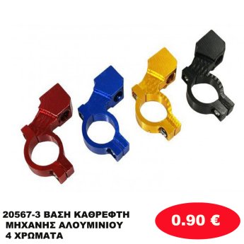 20567-3 ΒΑΣΗ ΚΑΘΡΕΦΤΗ ΜΗΧΑΝΗΣ ΑΛΟΥΜΙΝΙΟΥ 4 ΧΡΩΜΑΤΑ
