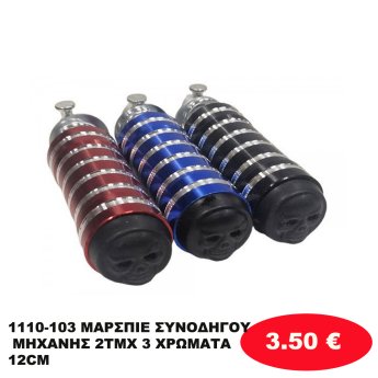 1110-103 ΜΑΡΣΠΙΕ ΣΥΝΟΔΗΓΟΥ ΜΗΧΑΝΗΣ 2ΤΜΧ 3 ΧΡΩΜΑΤΑ 12CM