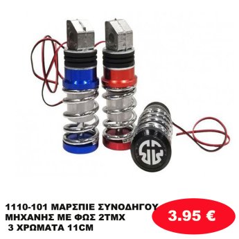 1110-101 ΜΑΡΣΠΙΕ ΣΥΝΟΔΗΓΟΥ ΜΗΧΑΝΗΣ ΜΕ ΦΩΣ 2ΤΜΧ 3 ΧΡΩΜΑΤΑ 11CM