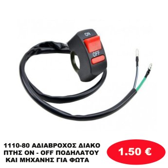 1110-80 ΑΔΙΑΒΡΟΧΟΣ ΔΙΑΚΟΠΤΗΣ ON - OFF ΠΟΔΗΛΑΤΟΥ ΚΑΙ  ΜΗΧΑΝΗΣ ΓΙΑ ΦΩΤΑ