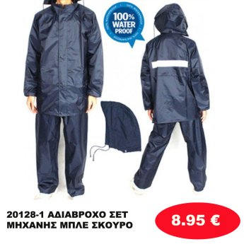 20128-1 ΑΔΙΑΒΡΟΧΟ ΣΕΤ ΜΗΧΑΝΗΣ ΜΠΛΕ ΣΚΟΥΡΟ