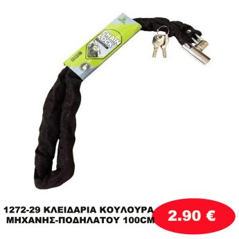 1272-29 ΚΛΕΙΔΑΡΙΑ ΚΟΥΛΟΥΡΑ ΜΗΧΑΝΗΣ-ΠΟΔΗΛΑΤΟΥ 100CM