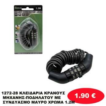 1272-28 ΚΛΕΙΔΑΡΙΑ ΚΡΑΝΟΥΣ ΜΗΧΑΝΗΣ-ΠΟΔΗΛΑΤΟΥ ΜΕ ΣΥΝΔΥΑΣΜΟ ΜΑΥΡΟ ΧΡΩΜΑ 1.2M