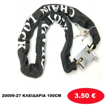 20009-27 ΚΛΕΙΔΑΡΙΑ 100CM