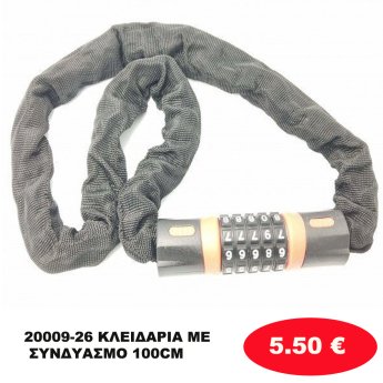 20009-26 ΚΛΕΙΔΑΡΙΑ ΜΕ ΣΥΝΔΥΑΣΜΟ 100CM
